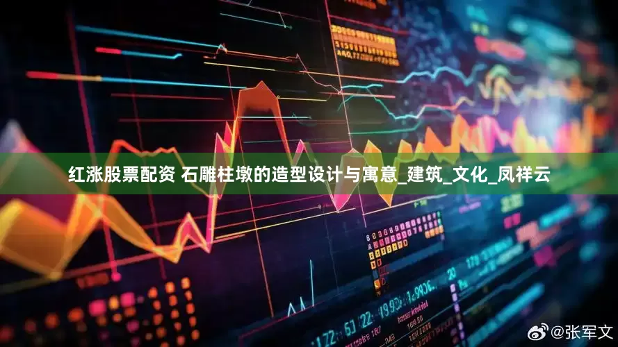 红涨股票配资 石雕柱墩的造型设计与寓意_建筑_文化_凤祥云