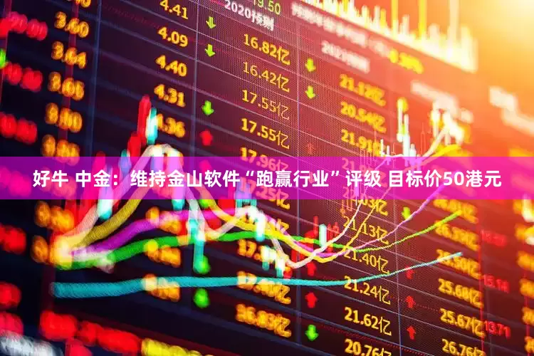 好牛 中金：维持金山软件“跑赢行业”评级 目标价50港元
