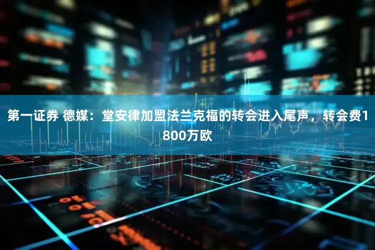 第一证券 德媒：堂安律加盟法兰克福的转会进入尾声，转会费1800万欧