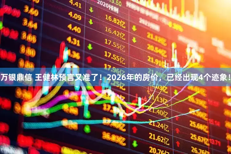 万银鼎信 王健林预言又准了！2026年的房价，已经出现4个迹象！