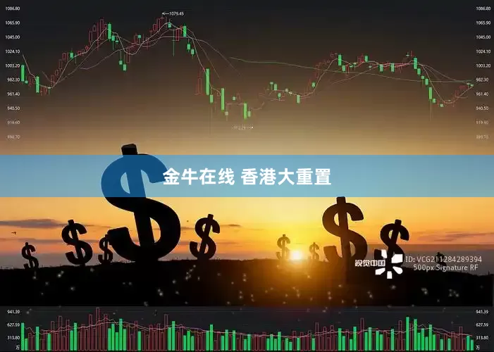 金牛在线 香港大重置