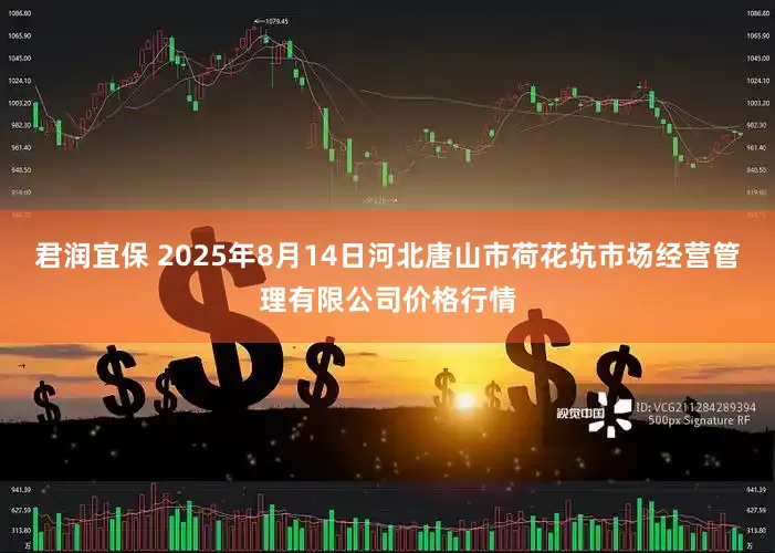 君润宜保 2025年8月14日河北唐山市荷花坑市场经营管理有限公司价格行情