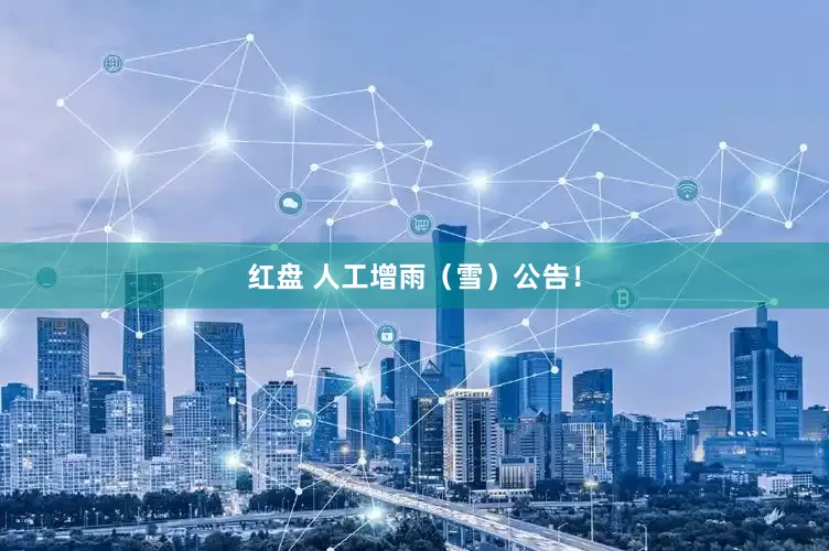 红盘 人工增雨（雪）公告！