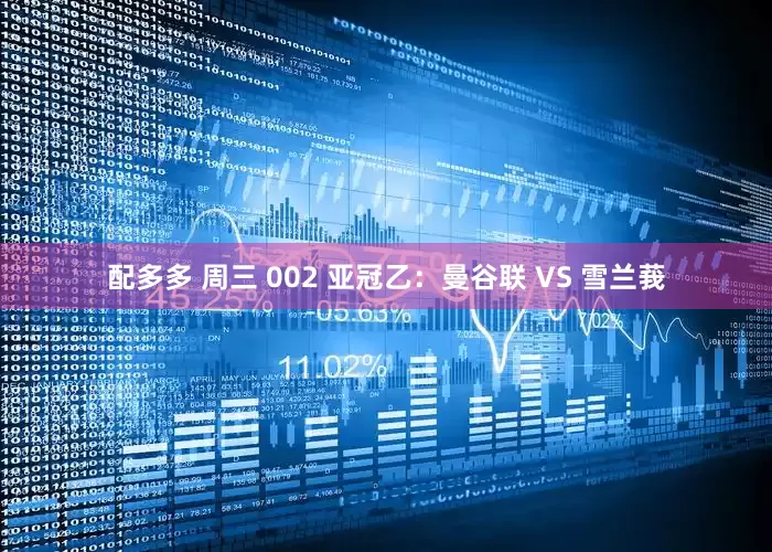配多多 周三 002 亚冠乙：曼谷联 VS 雪兰莪